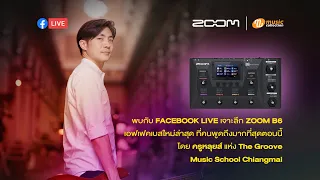 live รีวิวจัดเต็ม ZOOM B6 (รีรัน)