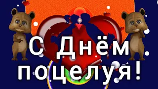 Нет ничего прекрасней поцелуя ! С Днём  Поцелуев  #Позитивдлядрузей