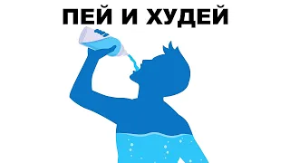 ПЕЙ И ХУДЕЙ