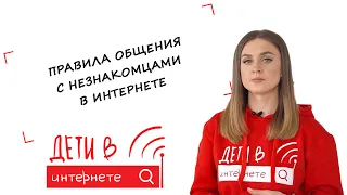 Правила общения с незнакомцами в интернете