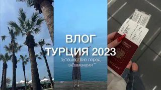 Влог - Турция 2023, путешествие перед экзаменами