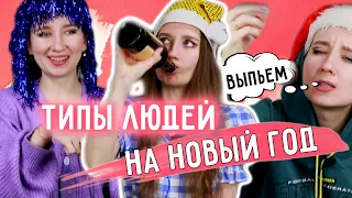 ТИПЫ ЛЮДЕЙ за НОВОГОДНИМ СТОЛОМ 🎅🏻🥂|| КТО и КАК произносит ТОСТ / Типы людей на НОВЫЙ ГОД