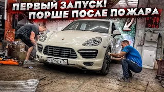 Porsche Cayenne После Пожара.Первый Запуск.Попали На Дорогой Ремонт