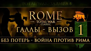 Total War: Rome • Classic [#1] • Галлы • Не сдаваться - Рестарт