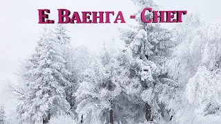 Е. Ваенга - Снег на моей голове