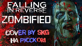 Falling In Reverse - "ZOMBIFIED" (COVER BY SKG RECORDS НА РУССКОМ)