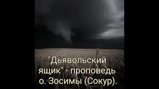 "Дьявольский ящик" - проповедь схиархимандрита Зосимы (Сокур).