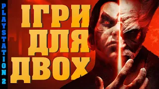 Ігри для двох на PlayStation 2 / Хіти PS2 моєї колекції