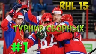 РХЛ 15 Турниры сборных #1 Россия-Шведция