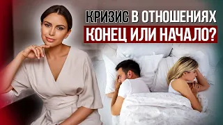 Кризис в отношениях - это конец отношений | Психолог Наталья Корнеева