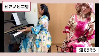 ピアノと二胡【蘇州夜曲・夜来香・糸】