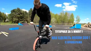 КАК СДЕЛАТЬ НОЛЛИ 360 на BMX, MTB || HOW TO NOLLIE 360 on BMX, MTB / 2021