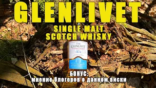 GLENLIVET. Шотландский виски. Мнение блогеров: Алкобард, Марс Клуб, Arktorius, Коктейль ТВ.