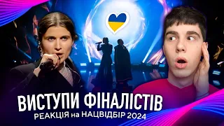 РЕАКЦІЯ на ВСІ ВИСТУПИ ФІНАЛІСТІВ НАЦВІДБОРУ на Євробачення 2024 MELOVIN, Jerry Heil, alyona, ін.