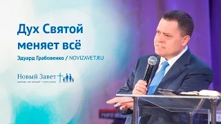 Эдуард Грабовенко: Дух Святой меняет всё (2 апреля 2017)