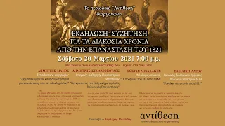 Περιοδικό "Αντίθεση": Εκδήλωση-συζήτηση για τα διακόσια χρόνια από την επανάσταση του 1821