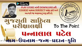 ગુજરાતી સાહિત્ય તો સાવ સરળ છે : 6   પન્નાલાલ પટેલ | Gujarati literature very simple:6 Pannalal Patel