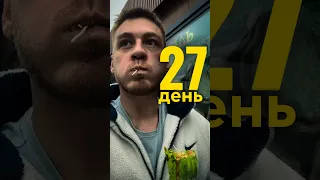 27-й день #shorts #tiktok #reels