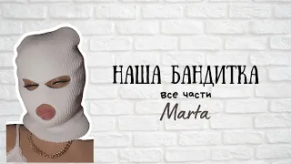 Выбирашки: наша бандитка - все части | Marta