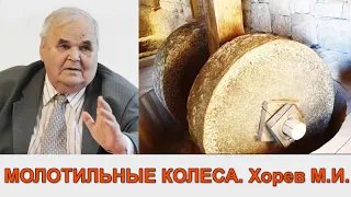 МОЛОТИЛЬНЫЕ КОЛЕСА. Хорев М.И. Проповедь МСЦ ЕХБ