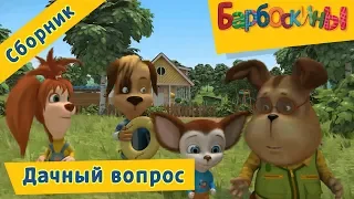 Дачный вопрос 🏠 Барбоскины 🏡 Сборник мультфильмов