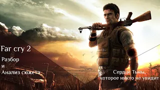 У FAR CRY 2 есть сюжет | Разбор сюжета