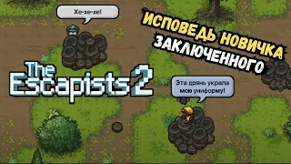 The Escapists 2 глазами новичка в 2023 году | Новый заключенный прибыл