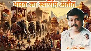 भारत का स्वर्णिम अतीत | Rajiv Dixit