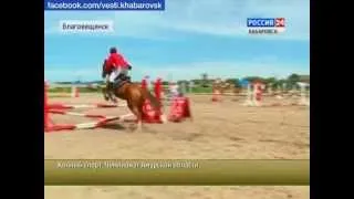 Вести-Хабаровск. Конный спорт. Чемпионат Амурской области