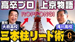 【村田真一が語る槙原・斎藤・桑田】三本柱で一番リードしやすいのは誰❓【🗼六本木デビュー㊙️話も】