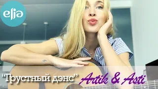 "Грустный Дэнс" | Artik & Asti | musicelia cover