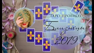 БЛИЗНЕЦЫ 2019. Таро-прогноз.