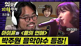 [✨외모지하주의✨] 아이유 '을의 연애' | 박주원 음악야수 등장!!🎼