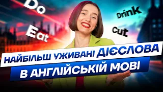 Базові дієслова: Опрацьовуємо найбільш вживані дієслова в англійській мові!