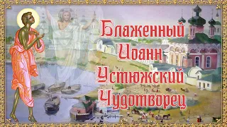 Блаженный Иоанн Устюжский Чудотворец. День памяти 11 июня