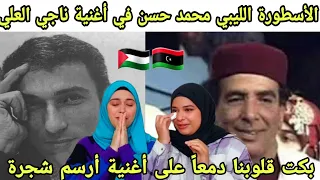 بنات غزة 🇵🇸 يبكون قهراً عند سماع ارسم شجرة للأسطورة الليبي محمد حسن 🇱🇾 كلمات الشهيد البطل ناجي العلي