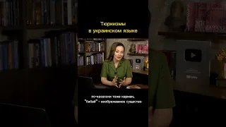 Тюркские слова в украинском языке