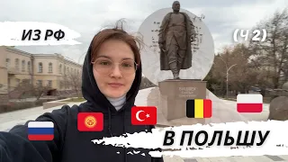 МОЙ ПЕРЕЛЕТ ИЗ РФ В ПОЛЬШУ через 5 стран 😳 ЧЕГО МНЕ ЭТО СТОИЛО?