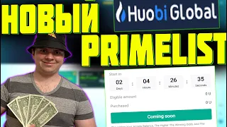 НОВЫЙ PRIMELIST НА HUOBI ПО НОВОЙ СИСТЕМЕ! ЗАРАБОТОК НА КРИПТОВАЛЮТЕ 2022