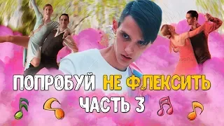 ПОПРОБУЙ НЕ ЗАФЛЕКСИТЬ ЧЕЛЛЕНДЖ / ЧАСТЬ 3 // 50 ПЕСЕН 2019 НОВИНКИ! // НЕ ТАНЦУЙ ЧЕЛЛЕНДЖ 💥