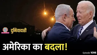 Israel ने बात नहीं मानी, अमेरिका ने कैसे बदला लिया, Gaza War में क्या होगा? Hamas | Duniyadari E1097