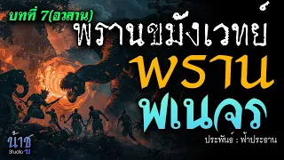 พรานพเนจร! บทที่ 7 พรานขมังเวทย์(อวสาน) | นิยายเสียง🎙️น้าชู