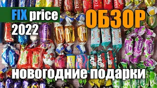 НОВОГОДНИЕ ПОДАРКИ ИЗ FIX PRICE | БОЛЬШОЙ ОБЗОР, ЧТО ВНУТРИ, ЦЕНЫ | СЛАДКИЕ ПОДАРКИ К НОВОМУ ГОДУ