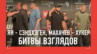 Петр Ян ПРИПУГНУЛ Сэндхагена - БИТВА ВЗГЛЯДОВ UFC 267 - Махачев vs Хукер, Чимаев vs Ли