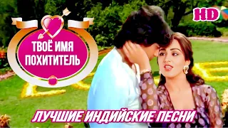 Как Три Мушкетёра ❤️ Chor Tera Naam Hai | Mithun Chakraborty | Митхун Чакраборти | Индийские Песни