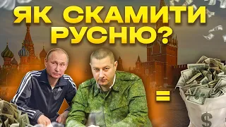 Скам русні! Як можна заробити на росіянах! #скам