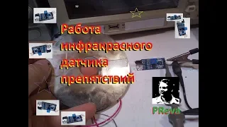 Работа датчика препятствий на LM393