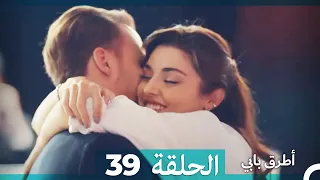 Mosalsal Otroq Babi - 39 انت اطرق بابى - الحلقة (Arabic Dubbed)