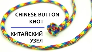 Как связать китайский узел (Chinese Button Knot)