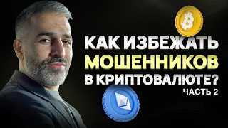 Случаи МОШЕННИЧЕСТВА в КРИПТОВАЛЮТЕ (Часть 2)